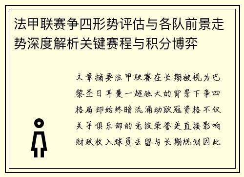 法甲联赛争四形势评估与各队前景走势深度解析关键赛程与积分博弈