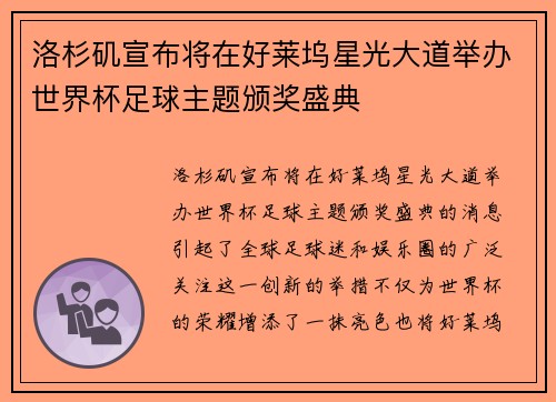 洛杉矶宣布将在好莱坞星光大道举办世界杯足球主题颁奖盛典 洛杉矶宣布将在好莱坞星光大道举办世界杯足球主题颁奖盛典