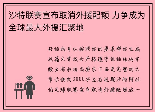 沙特联赛宣布取消外援配额 力争成为全球最大外援汇聚地