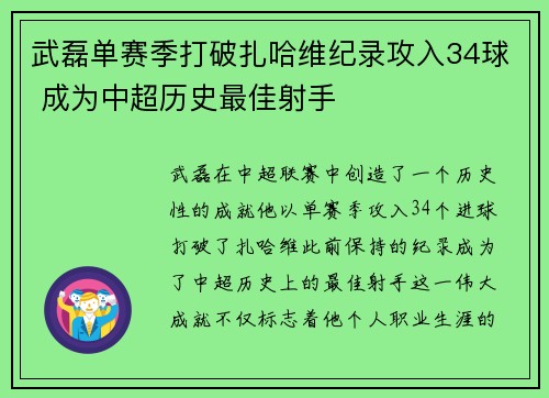 武磊单赛季打破扎哈维纪录攻入34球 成为中超历史最佳射手 武磊单赛季打破扎哈维纪录攻入34球 成为中超历史最佳射手