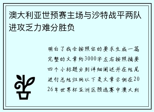 澳大利亚世预赛主场与沙特战平两队进攻乏力难分胜负