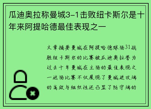 瓜迪奥拉称曼城3-1击败纽卡斯尔是十年来阿提哈德最佳表现之一