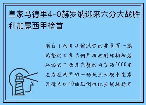 皇家马德里4-0赫罗纳迎来六分大战胜利加冕西甲榜首