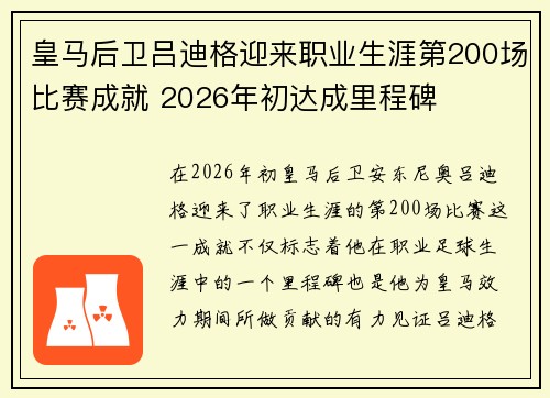 皇马后卫吕迪格迎来职业生涯第200场比赛成就 2026年初达成里程碑 皇马后卫吕迪格迎来职业生涯第200场比赛成就 2026年初达成里程碑