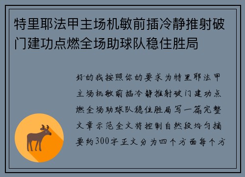特里耶法甲主场机敏前插冷静推射破门建功点燃全场助球队稳住胜局 特里耶法甲主场机敏前插冷静推射破门建功点燃全场助球队稳住胜局