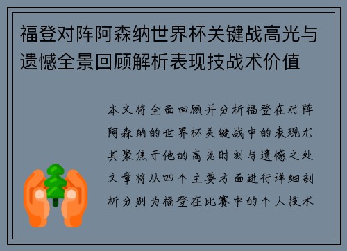福登对阵阿森纳世界杯关键战高光与遗憾全景回顾解析表现技战术价值