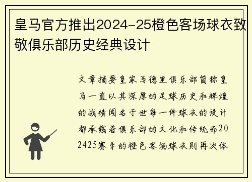 皇马官方推出2024-25橙色客场球衣致敬俱乐部历史经典设计