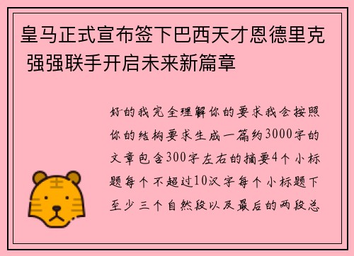 皇马正式宣布签下巴西天才恩德里克 强强联手开启未来新篇章