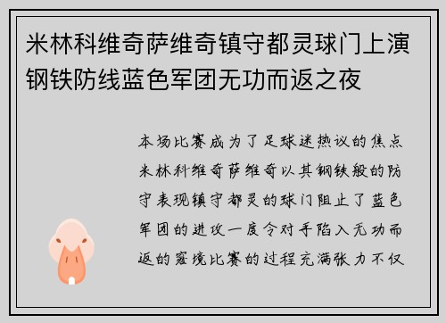 米林科维奇萨维奇镇守都灵球门上演钢铁防线蓝色军团无功而返之夜 米林科维奇萨维奇镇守都灵球门上演钢铁防线蓝色军团无功而返之夜