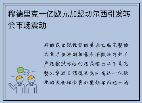 穆德里克一亿欧元加盟切尔西引发转会市场震动