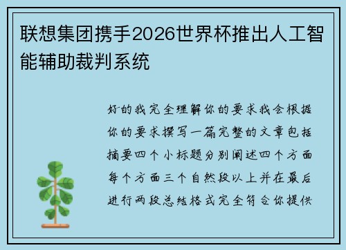 联想集团携手2026世界杯推出人工智能辅助裁判系统