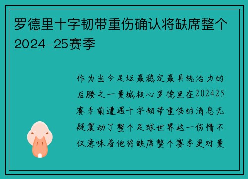 罗德里十字韧带重伤确认将缺席整个2024-25赛季