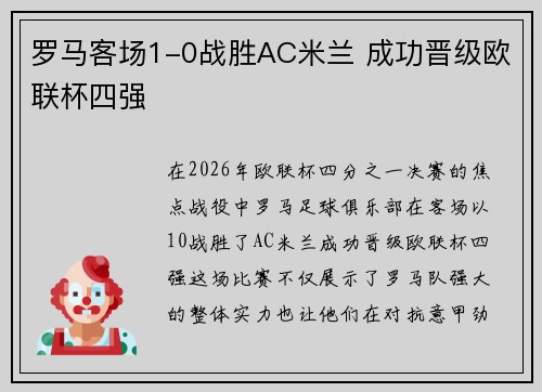罗马客场1-0战胜AC米兰 成功晋级欧联杯四强