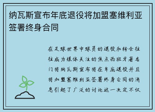 纳瓦斯宣布年底退役将加盟塞维利亚签署终身合同