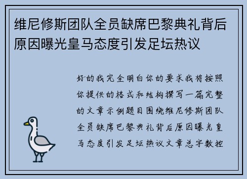 维尼修斯团队全员缺席巴黎典礼背后原因曝光皇马态度引发足坛热议