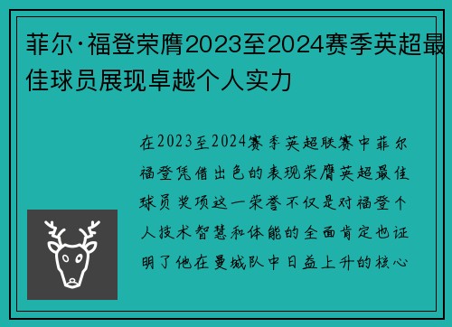 菲尔·福登荣膺2023至2024赛季英超最佳球员展现卓越个人实力