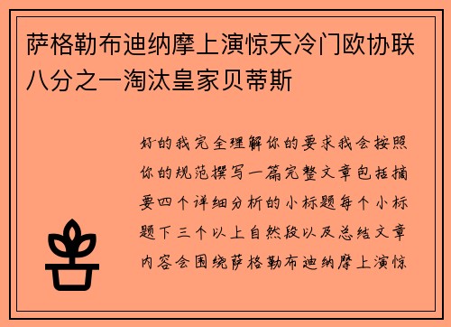 萨格勒布迪纳摩上演惊天冷门欧协联八分之一淘汰皇家贝蒂斯