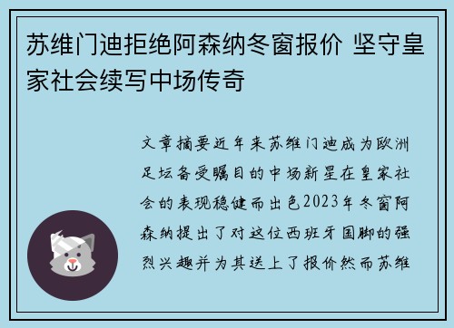 苏维门迪拒绝阿森纳冬窗报价 坚守皇家社会续写中场传奇