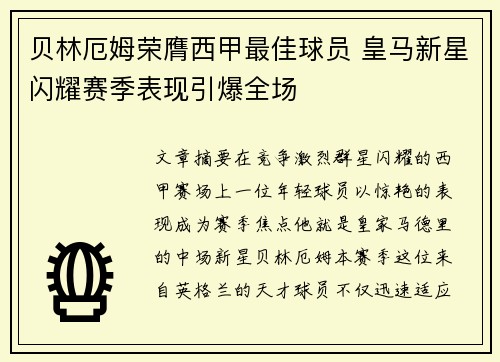 贝林厄姆荣膺西甲最佳球员 皇马新星闪耀赛季表现引爆全场 贝林厄姆荣膺西甲最佳球员 皇马新星闪耀赛季表现引爆全场