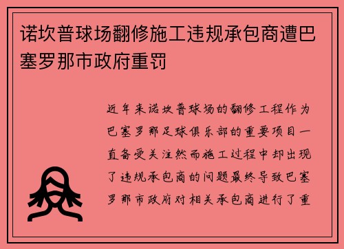 诺坎普球场翻修施工违规承包商遭巴塞罗那市政府重罚 诺坎普球场翻修施工违规承包商遭巴塞罗那市政府重罚