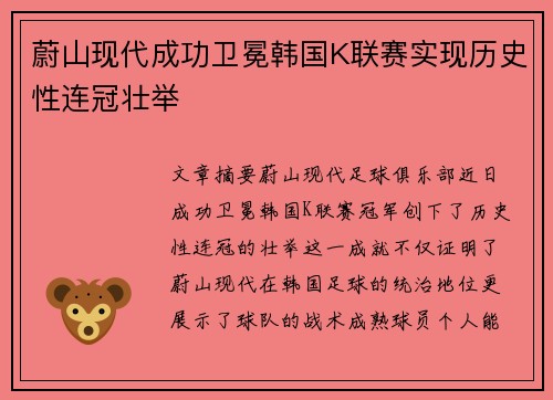 蔚山现代成功卫冕韩国K联赛实现历史性连冠壮举