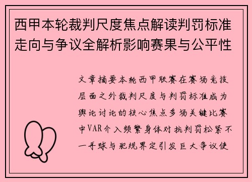 西甲本轮裁判尺度焦点解读判罚标准走向与争议全解析影响赛果与公平性探讨