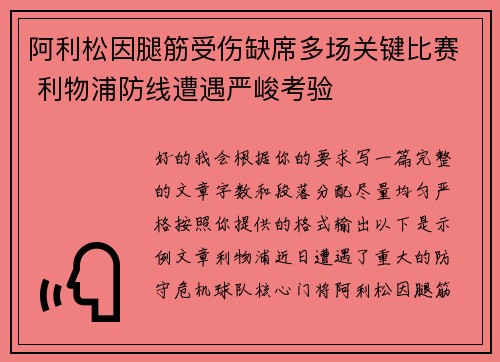 阿利松因腿筋受伤缺席多场关键比赛 利物浦防线遭遇严峻考验