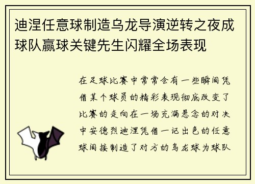 迪涅任意球制造乌龙导演逆转之夜成球队赢球关键先生闪耀全场表现