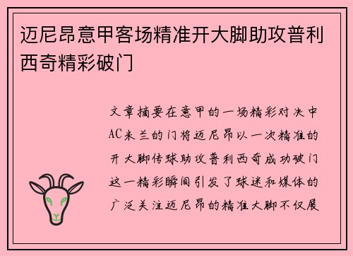 迈尼昂意甲客场精准开大脚助攻普利西奇精彩破门
