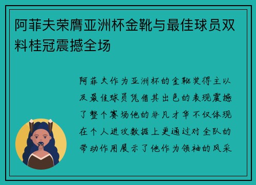 阿菲夫荣膺亚洲杯金靴与最佳球员双料桂冠震撼全场 阿菲夫荣膺亚洲杯金靴与最佳球员双料桂冠震撼全场