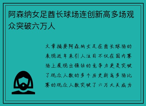 阿森纳女足酋长球场连创新高多场观众突破六万人 阿森纳女足酋长球场连创新高多场观众突破六万人