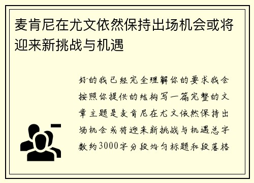 麦肯尼在尤文依然保持出场机会或将迎来新挑战与机遇