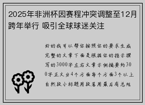 2025年非洲杯因赛程冲突调整至12月跨年举行 吸引全球球迷关注