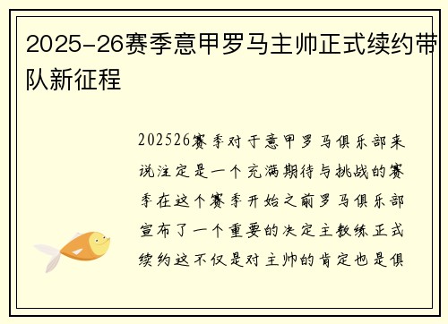 2025-26赛季意甲罗马主帅正式续约带队新征程 2025-26赛季意甲罗马主帅正式续约带队新征程