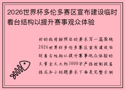2026世界杯多伦多赛区宣布建设临时看台结构以提升赛事观众体验