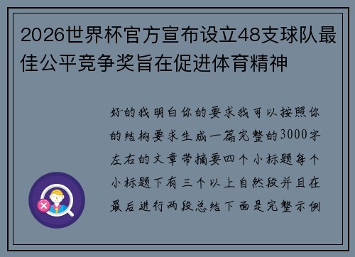 2026世界杯官方宣布设立48支球队最佳公平竞争奖旨在促进体育精神