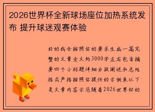 2026世界杯全新球场座位加热系统发布 提升球迷观赛体验