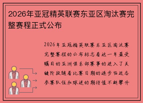 2026年亚冠精英联赛东亚区淘汰赛完整赛程正式公布 2026年亚冠精英联赛东亚区淘汰赛完整赛程正式公布