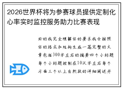 2026世界杯将为参赛球员提供定制化心率实时监控服务助力比赛表现 2026世界杯将为参赛球员提供定制化心率实时监控服务助力比赛表现