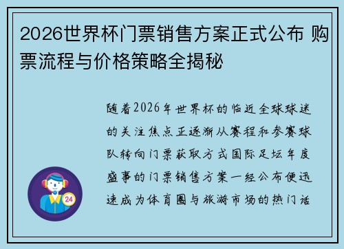 2026世界杯门票销售方案正式公布 购票流程与价格策略全揭秘 2026世界杯门票销售方案正式公布 购票流程与价格策略全揭秘