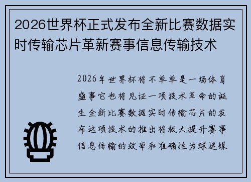 2026世界杯正式发布全新比赛数据实时传输芯片革新赛事信息传输技术 2026世界杯正式发布全新比赛数据实时传输芯片革新赛事信息传输技术