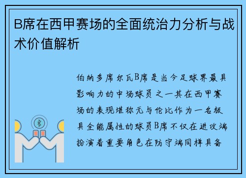 B席在西甲赛场的全面统治力分析与战术价值解析