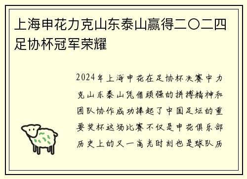 上海申花力克山东泰山赢得二〇二四足协杯冠军荣耀 上海申花力克山东泰山赢得二〇二四足协杯冠军荣耀