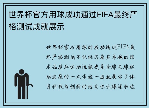 世界杯官方用球成功通过FIFA最终严格测试成就展示 世界杯官方用球成功通过FIFA最终严格测试成就展示