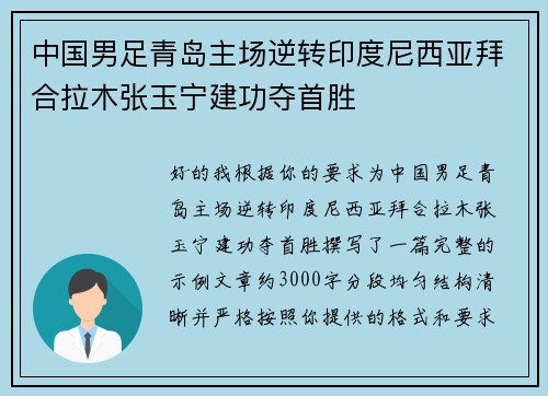 中国男足青岛主场逆转印度尼西亚拜合拉木张玉宁建功夺首胜 中国男足青岛主场逆转印度尼西亚拜合拉木张玉宁建功夺首胜