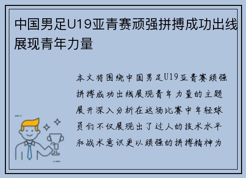 中国男足U19亚青赛顽强拼搏成功出线展现青年力量