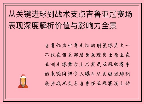 从关键进球到战术支点吉鲁亚冠赛场表现深度解析价值与影响力全景 从关键进球到战术支点吉鲁亚冠赛场表现深度解析价值与影响力全景