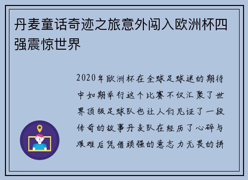 丹麦童话奇迹之旅意外闯入欧洲杯四强震惊世界 丹麦童话奇迹之旅意外闯入欧洲杯四强震惊世界