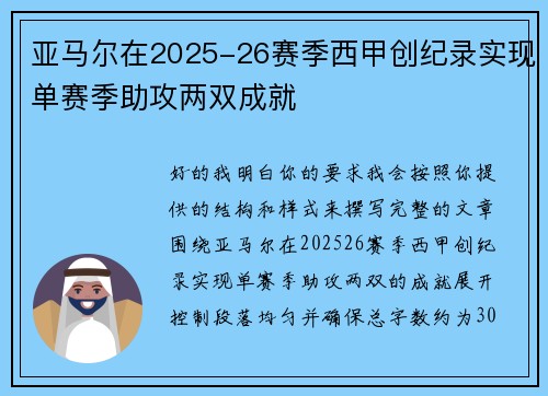 亚马尔在2025-26赛季西甲创纪录实现单赛季助攻两双成就 亚马尔在2025-26赛季西甲创纪录实现单赛季助攻两双成就