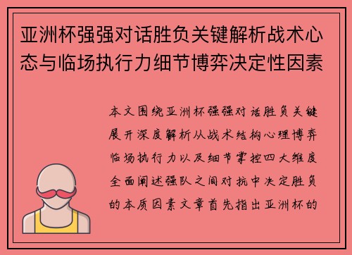 亚洲杯强强对话胜负关键解析战术心态与临场执行力细节博弈决定性因素 亚洲杯强强对话胜负关键解析战术心态与临场执行力细节博弈决定性因素